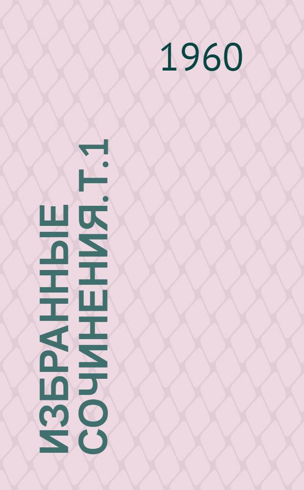 Избранные сочинения. Т. 1 : Исторические работы