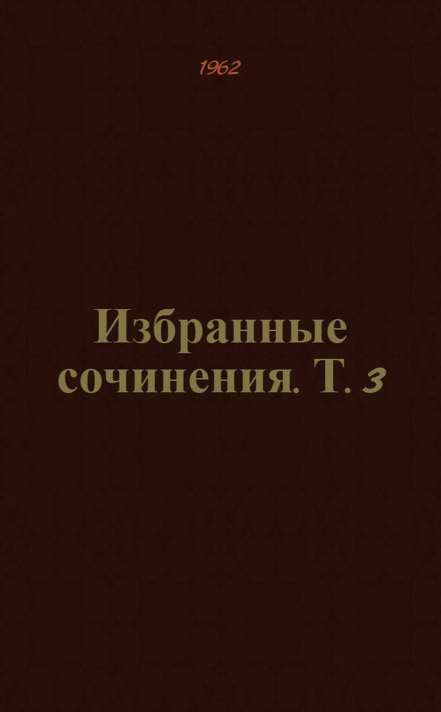 Избранные сочинения. Т. 3 : История и культура