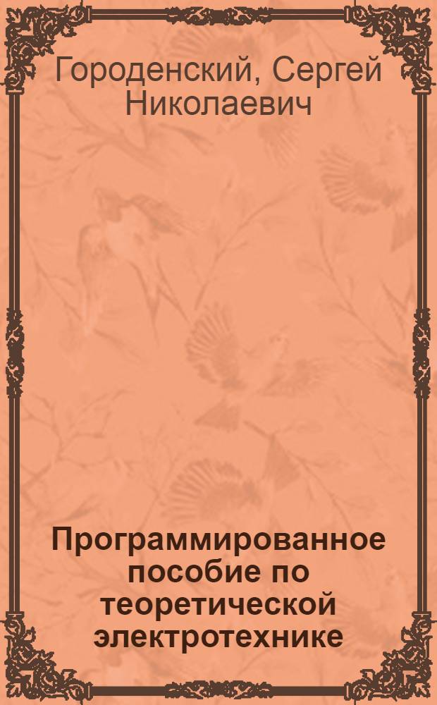Программированное пособие по теоретической электротехнике : В 5 ч.