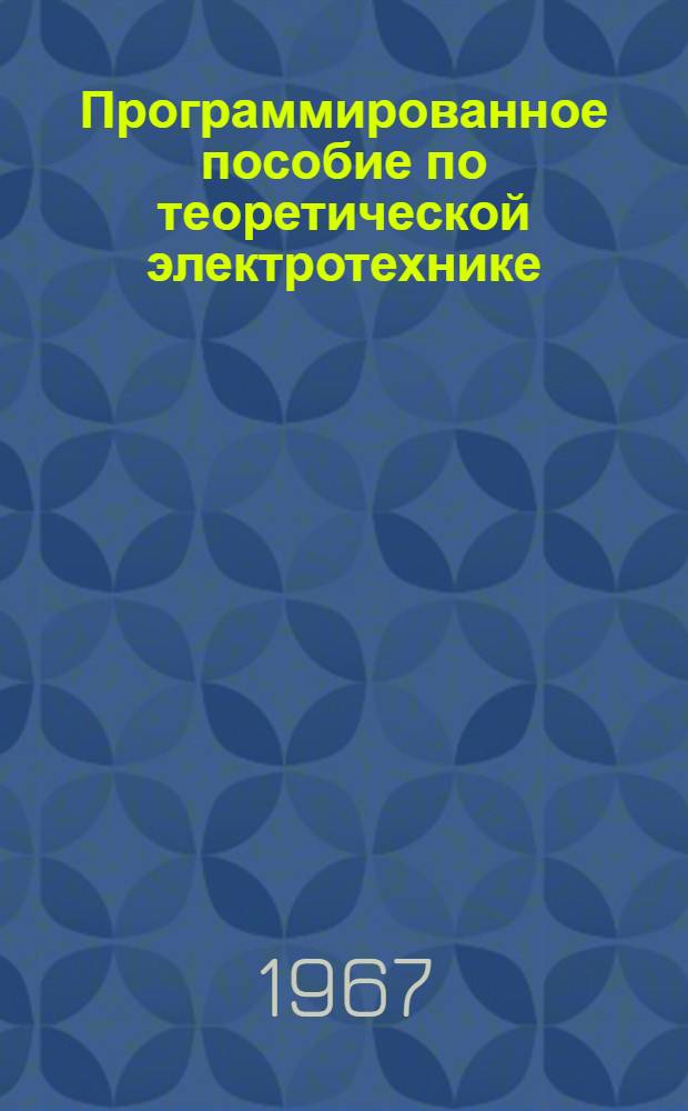 Программированное пособие по теоретической электротехнике : [В 5 ч.]. Ч. 2