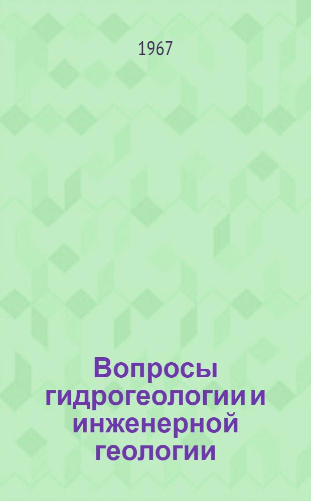 Вопросы гидрогеологии и инженерной геологии : Сборник статей [Ч. 1]-. [Ч. 1