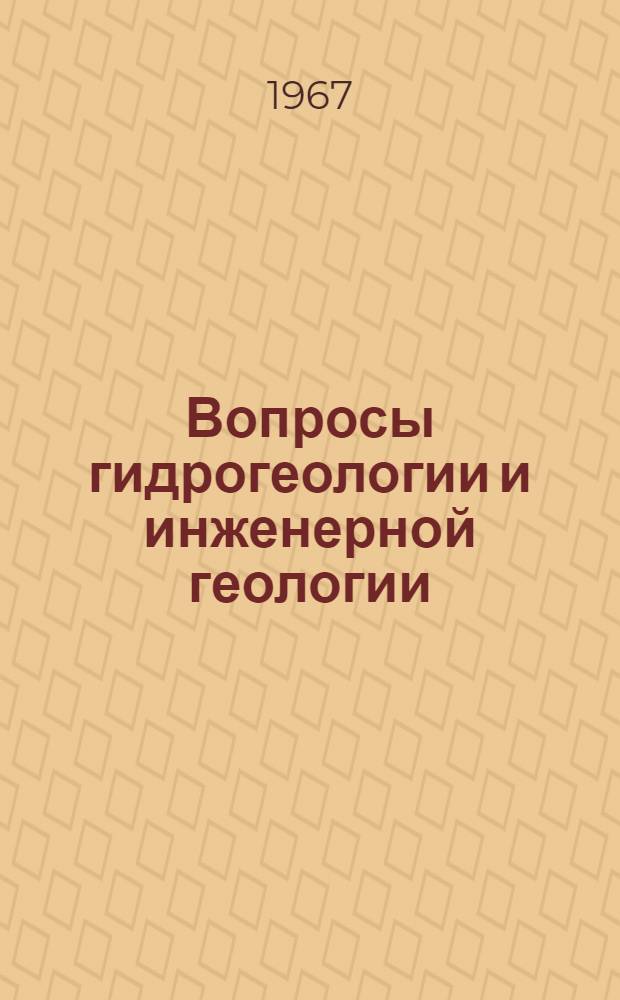 Вопросы гидрогеологии и инженерной геологии : Сборник статей [Ч. 1]-. Ч. 2