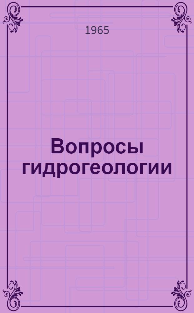Вопросы гидрогеологии : Сборник статей