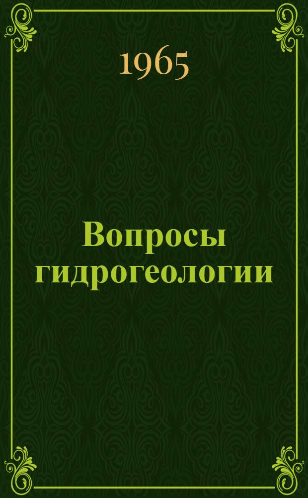 Вопросы гидрогеологии : [Сборник статей]. Вып. 2