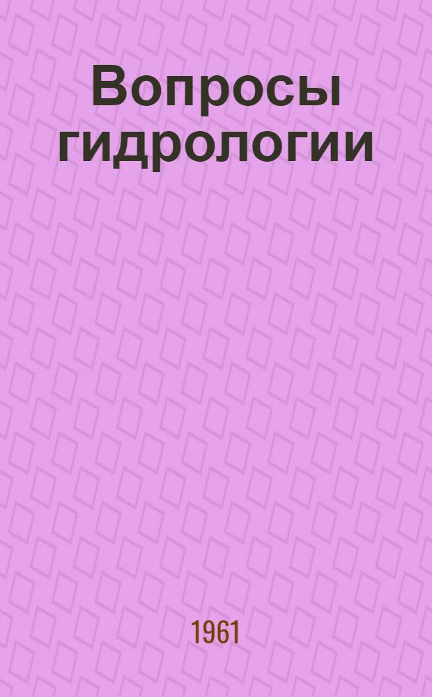 Вопросы гидрологии : Сборник статей