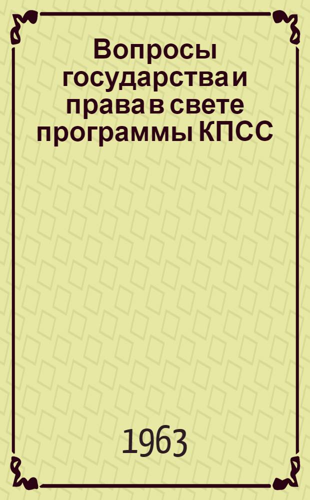 Вопросы государства и права в свете программы КПСС : Сборник статей