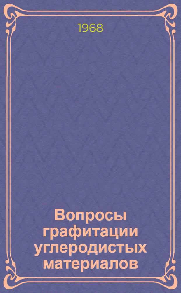 Вопросы графитации углеродистых материалов : Сборник статей