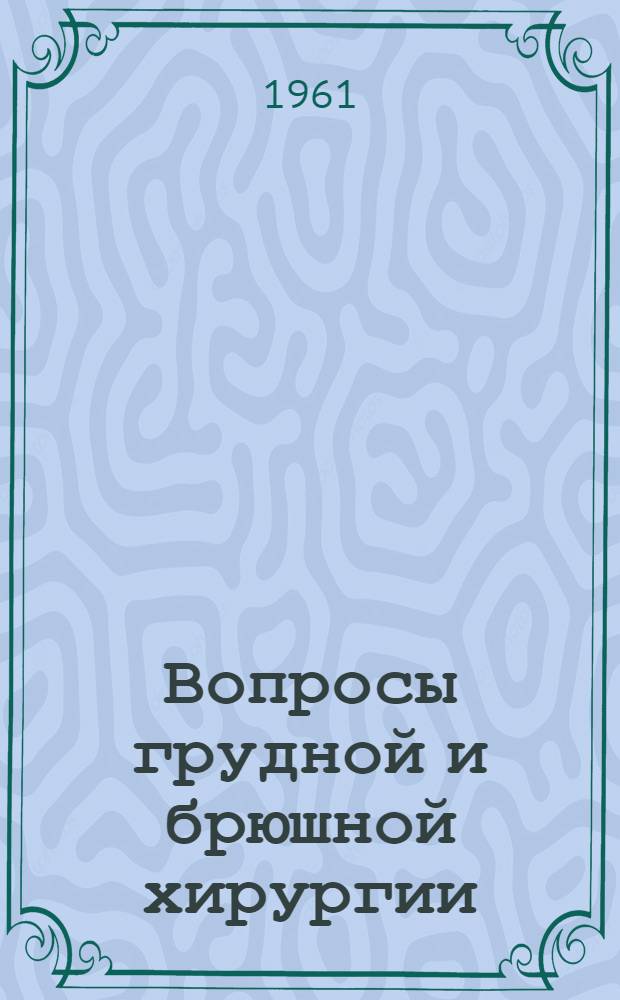Вопросы грудной и брюшной хирургии : Сборник статей