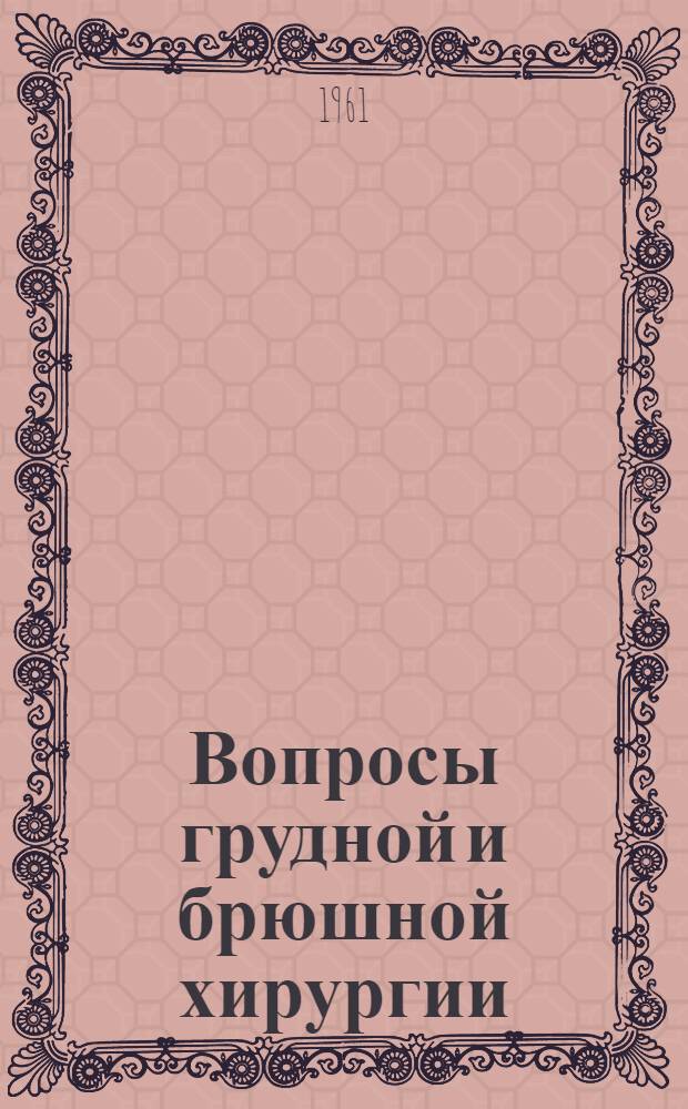 Вопросы грудной и брюшной хирургии : [Сборник статей]. Т. 2