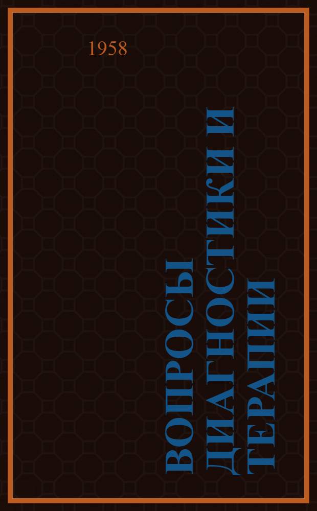 Вопросы диагностики и терапии : Сборник, посвящ. 150-летию Больницы им. В.В. Куйбышева