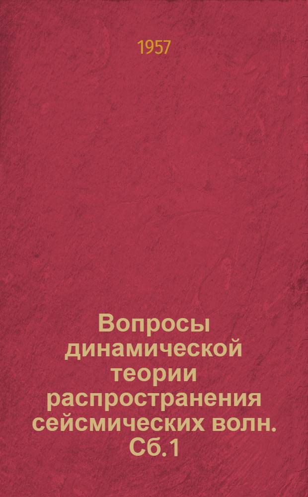 Вопросы динамической теории распространения сейсмических волн. Сб. 1