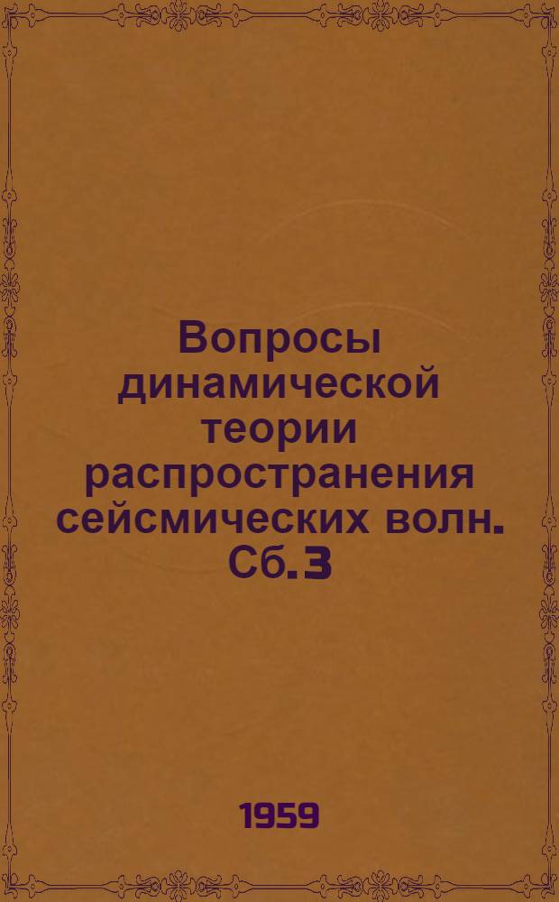 Вопросы динамической теории распространения сейсмических волн. Сб. 3