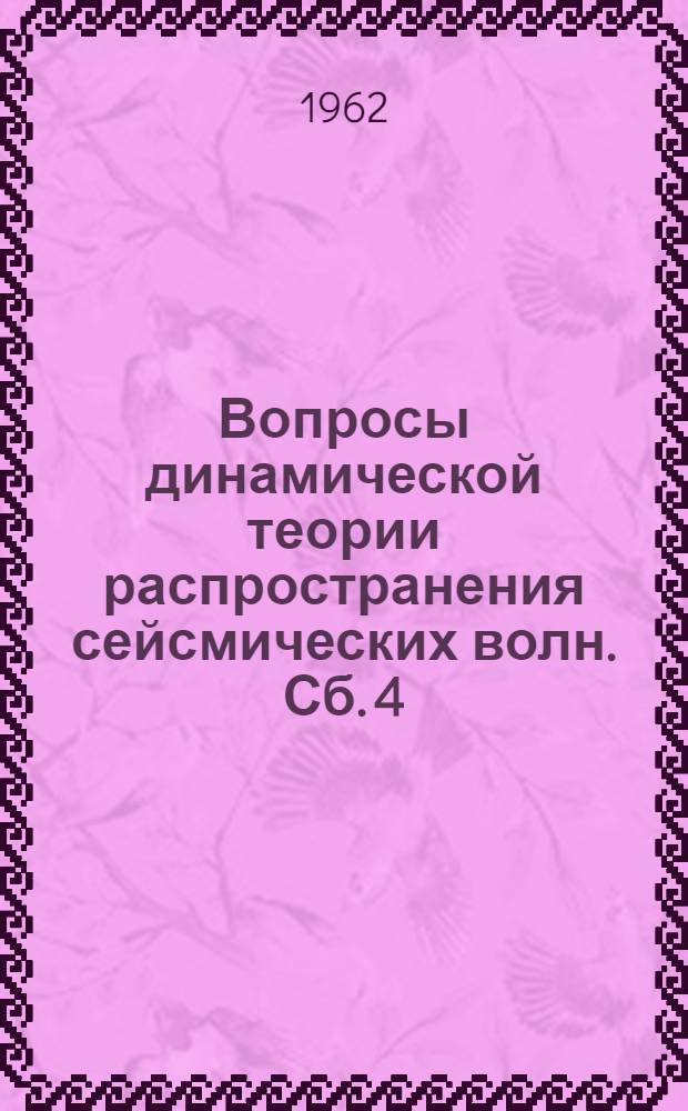 Вопросы динамической теории распространения сейсмических волн. Сб. 4