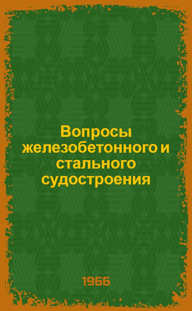 Вопросы железобетонного и стального судостроения : [Сборник статей. Ч. 1