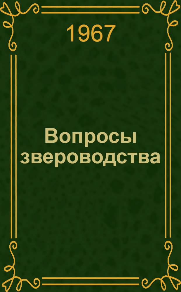 Вопросы звероводства : [Сборник статей. [Сб. 1]