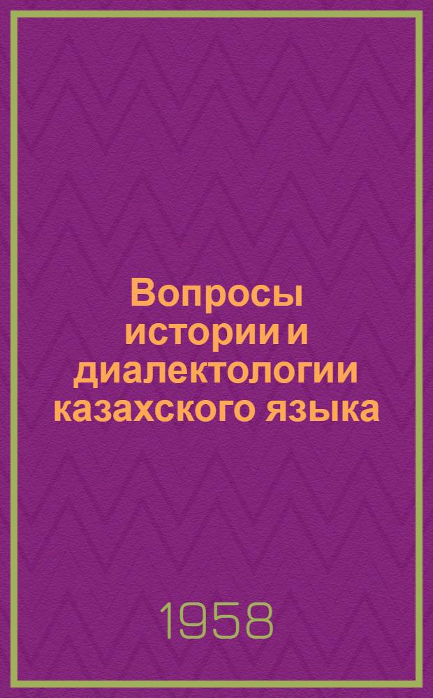 Вопросы истории и диалектологии казахского языка : [Сборник статей. Вып. 1