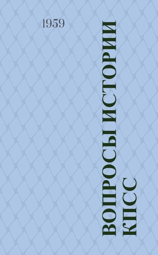 Вопросы истории КПСС : [Сборник статей. Ч. 2