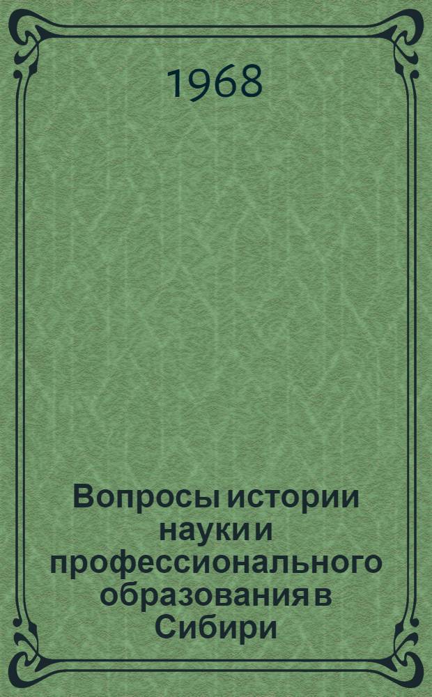 Вопросы истории науки и профессионального образования в Сибири : (Материалы к науч. конференции)