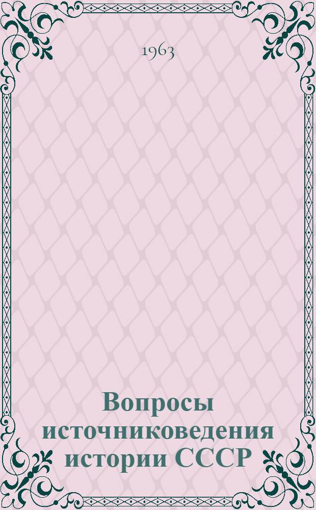 Вопросы источниковедения истории СССР : [Сборник статей]. [Вып. 1]