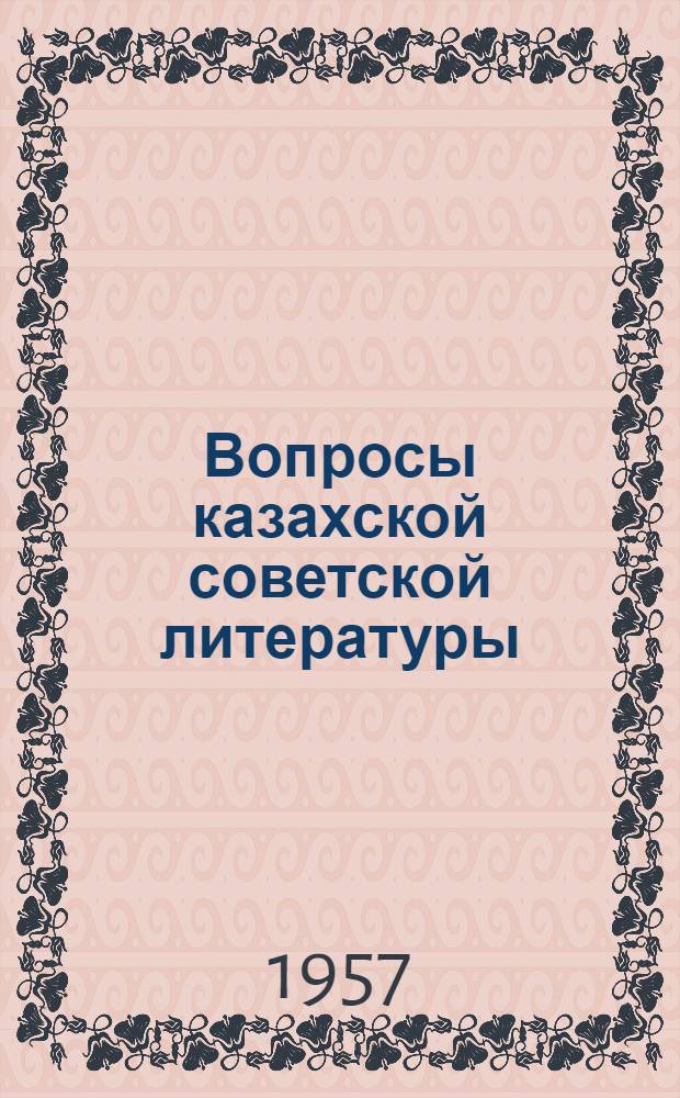 Вопросы казахской советской литературы : [Сборник статей]. Т. 1