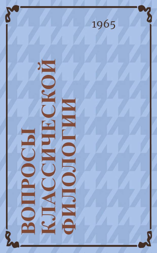 Вопросы классической филологии : [Сборник статей. [Вып.] 1