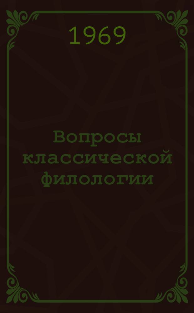 Вопросы классической филологии : [Сборник статей. [Вып.] 2