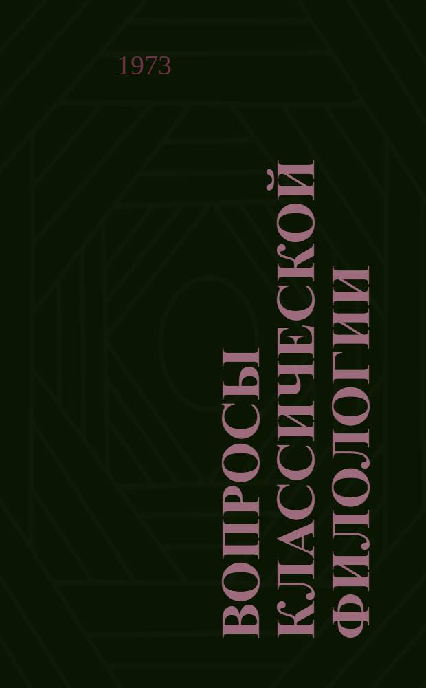 Вопросы классической филологии : [Сборник статей. [Вып.] 5