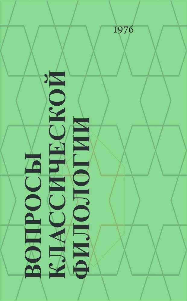 Вопросы классической филологии : [Сборник статей. Вып. 6