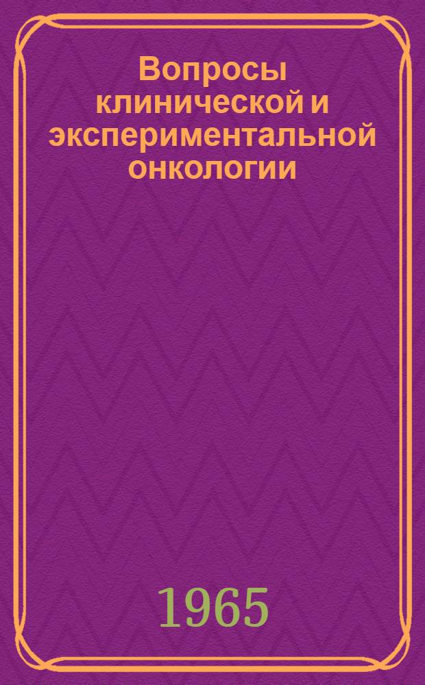Вопросы клинической и экспериментальной онкологии : [Сборник статей. Т. 2