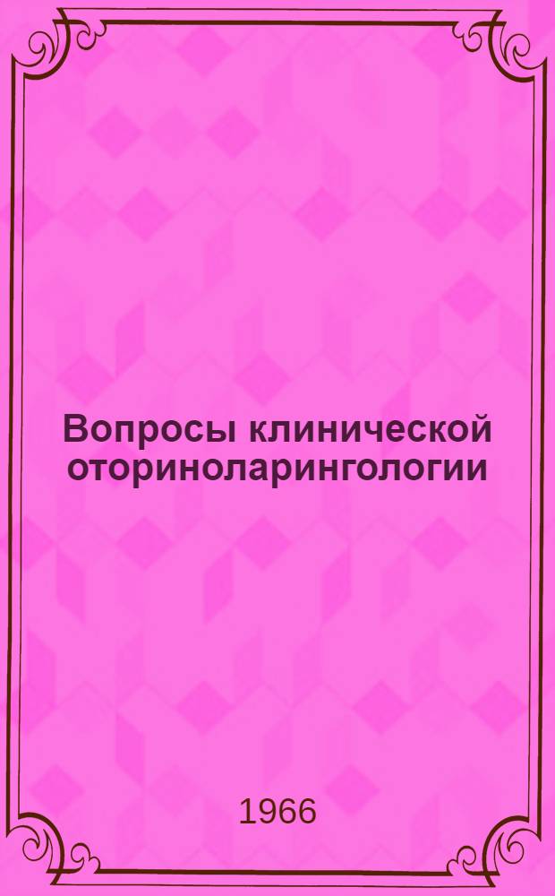 Вопросы клинической оториноларингологии : [Сборник статей. [Вып. 1]
