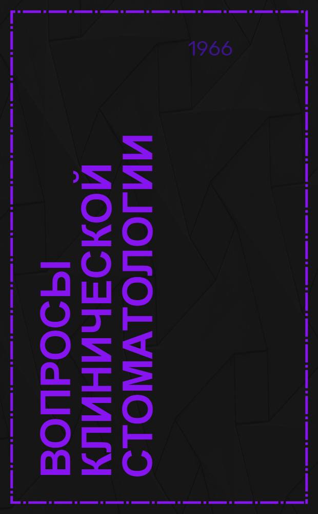 Вопросы клинической стоматологии : [Сборник статей. Вып. 1