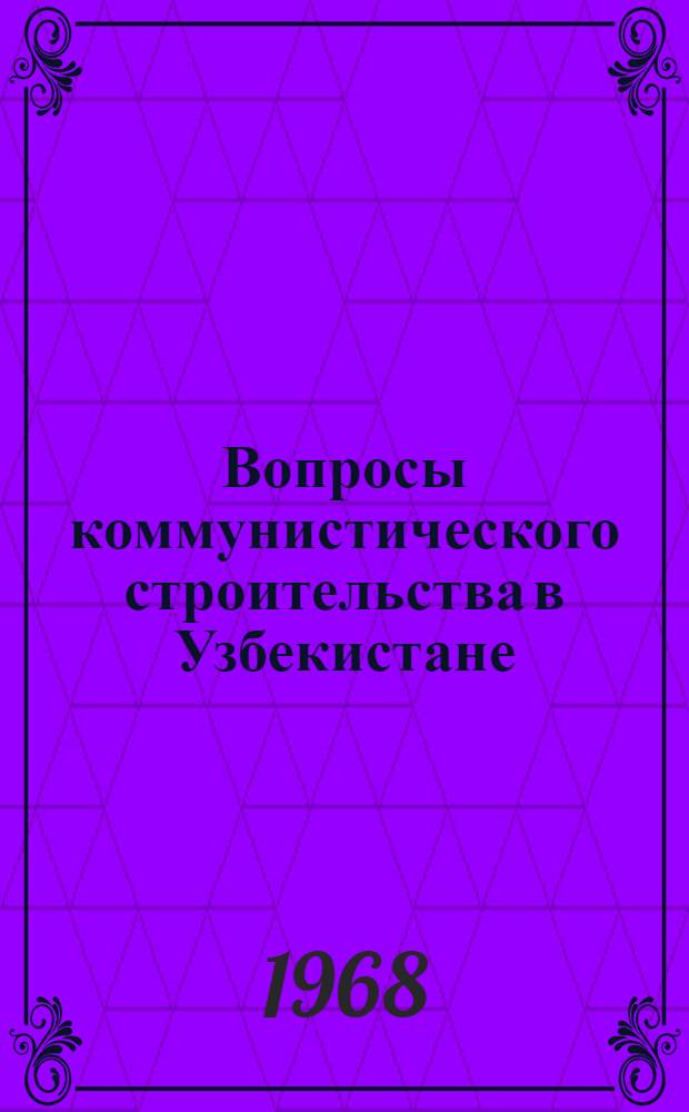 Вопросы коммунистического строительства в Узбекистане : Сборник статей