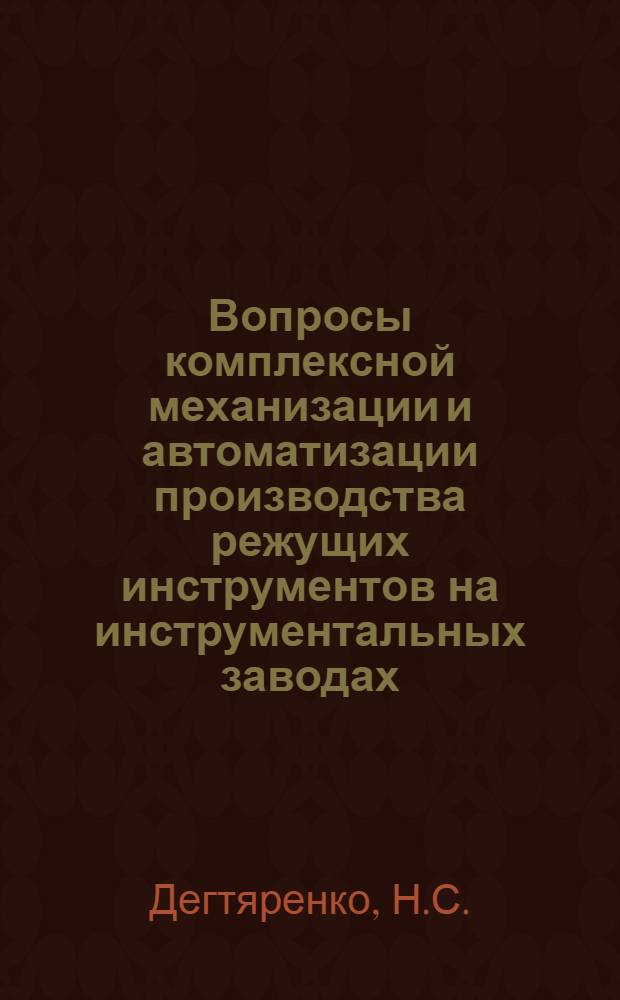 Вопросы комплексной механизации и автоматизации производства режущих инструментов на инструментальных заводах : (Материалы к совещанию) [В 3 вып.] Вып. 1-. Вып. 2 : Действующие и проектируемые автоматические линии для инструментального производства