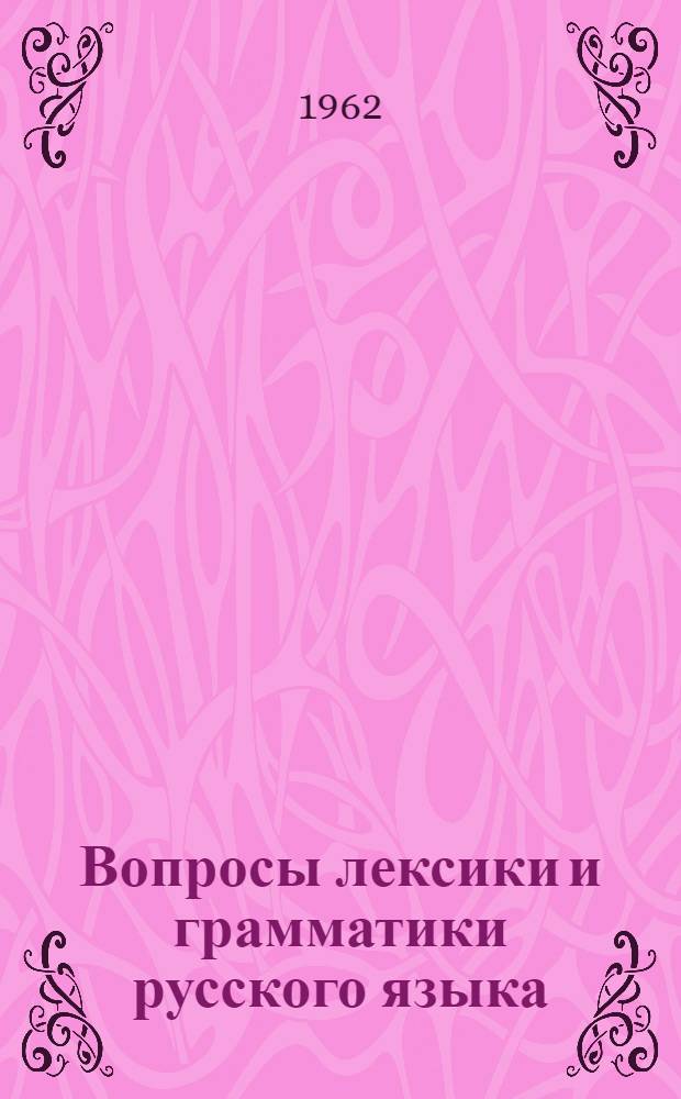 Вопросы лексики и грамматики русского языка : [Сборник статей Сб. 1]-. [Сб. 1]