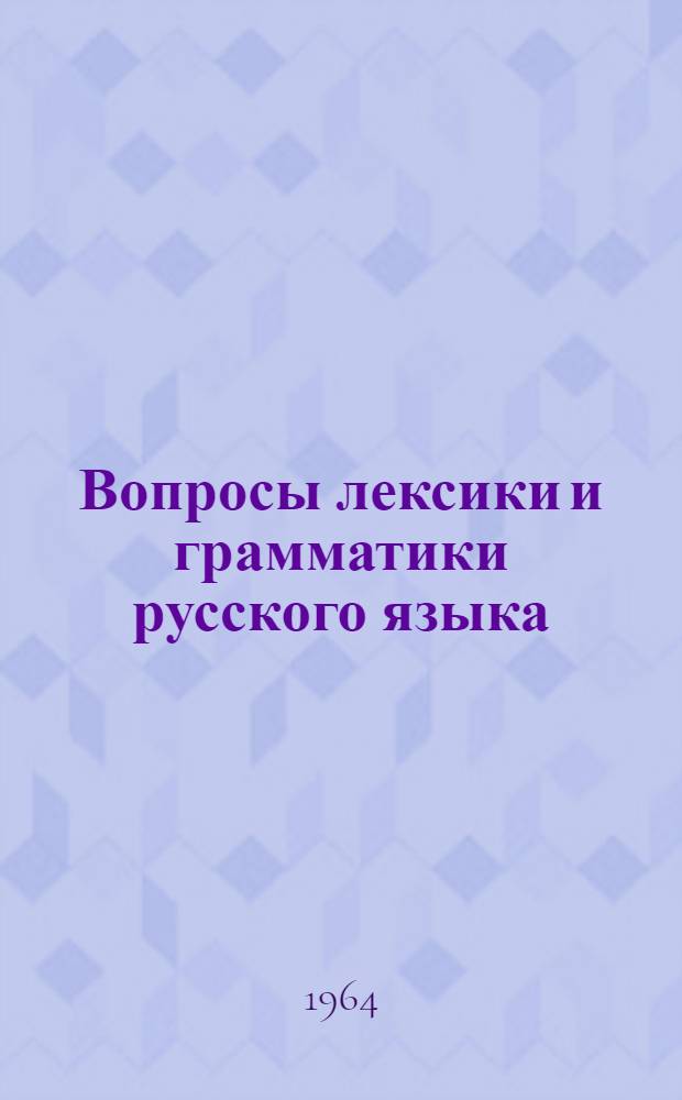 Вопросы лексики и грамматики русского языка : [Сборник статей Сб. 1]-. [Сб.] 2