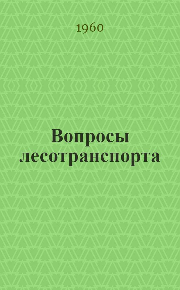 Вопросы лесотранспорта : [Сборник статей] Вып. 1-. [Вып. 1]