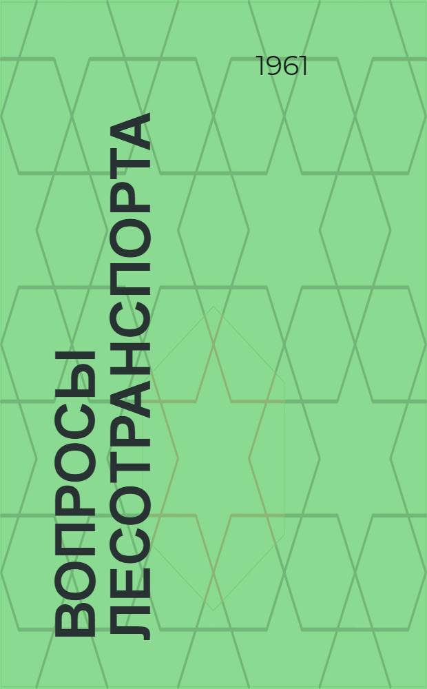 Вопросы лесотранспорта : [Сборник статей] Вып. 1-. [Вып. 4]