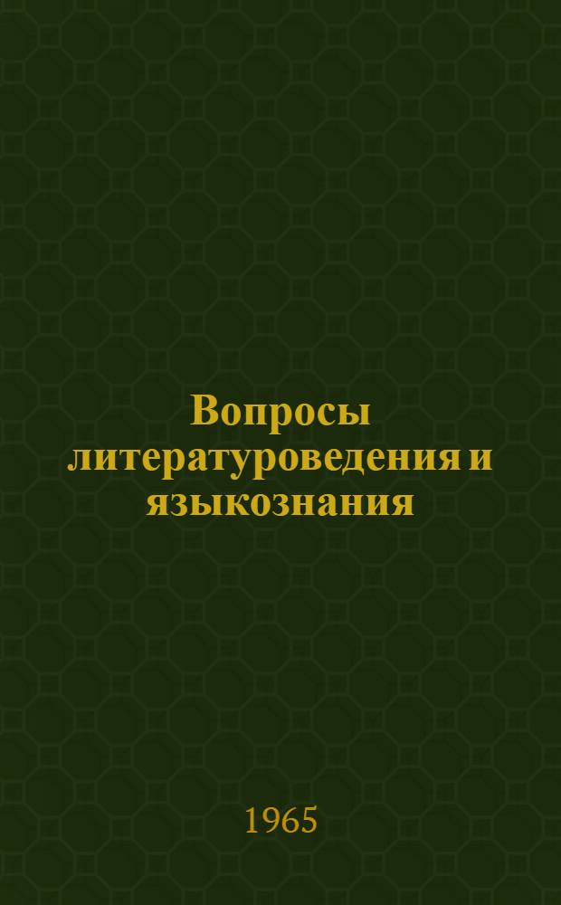 Вопросы литературоведения и языкознания : Науч. конференция преподавателей Филол. фак. Тезисы и авторефераты докладов. Сент. 1965 г. Вып. 2