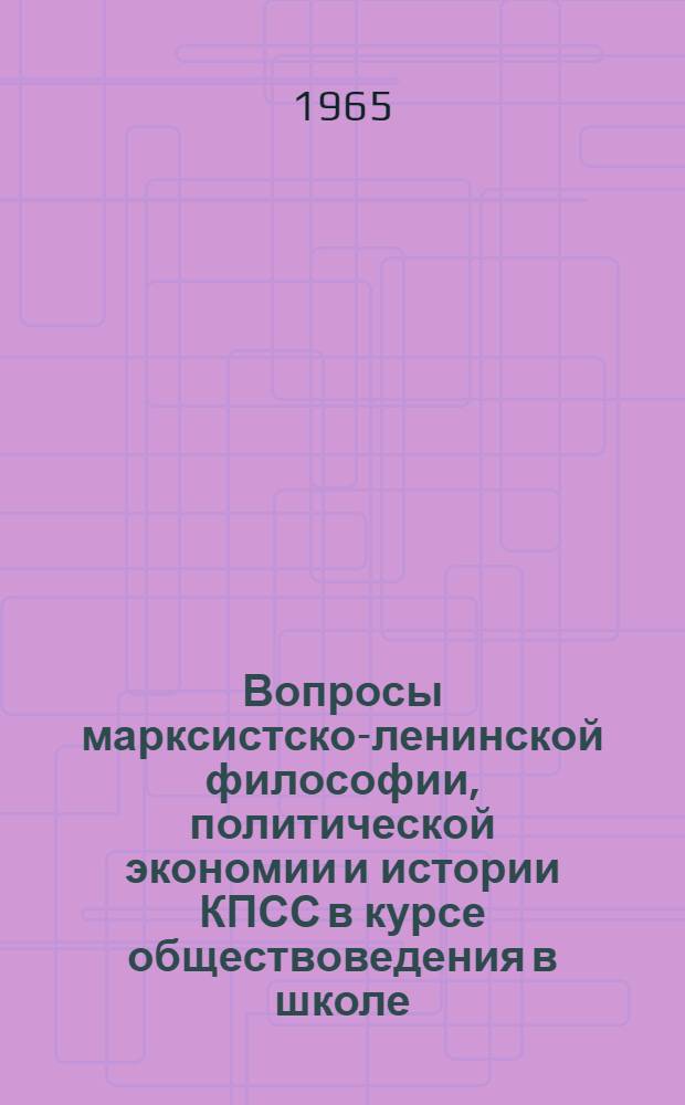 Вопросы марксистско-ленинской философии, политической экономии и истории КПСС в курсе обществоведения в школе : (Метод. пособие для учителей обществоведения)