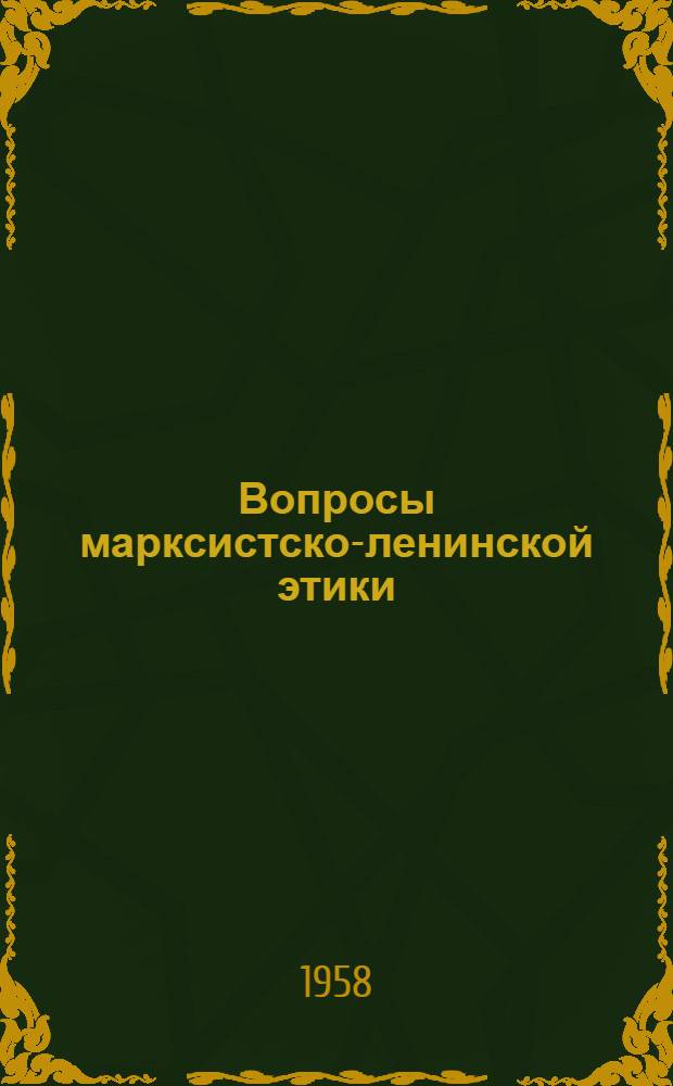 Вопросы марксистско-ленинской этики : Сборник статей