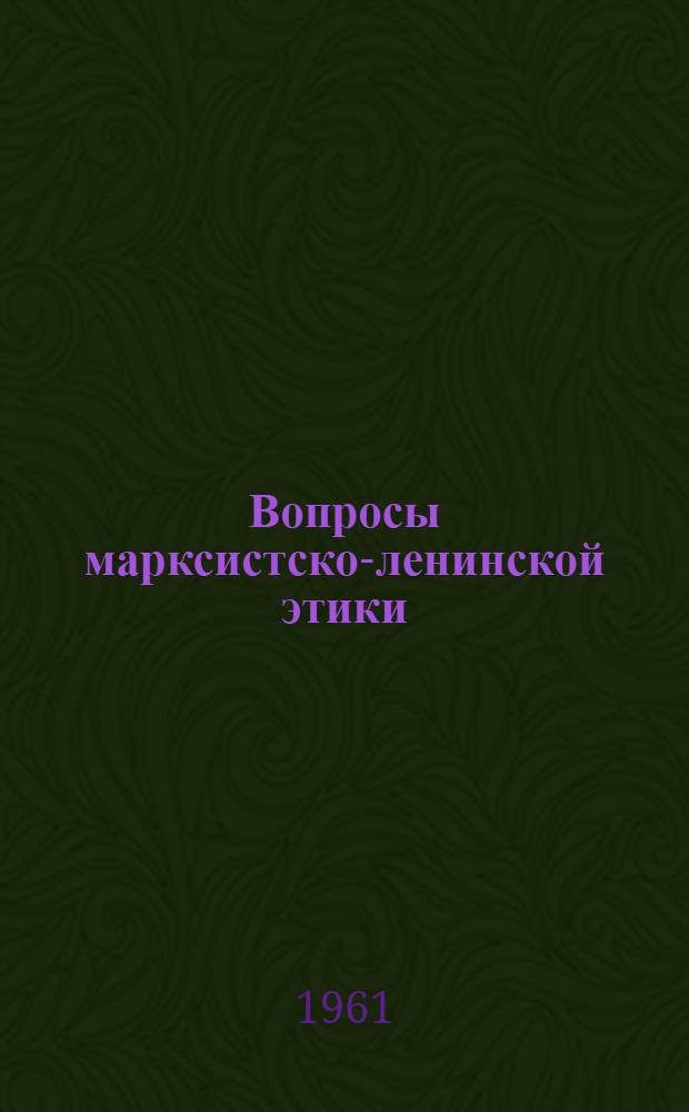 Вопросы марксистско-ленинской этики : [Сборник статей]. Сб. 2