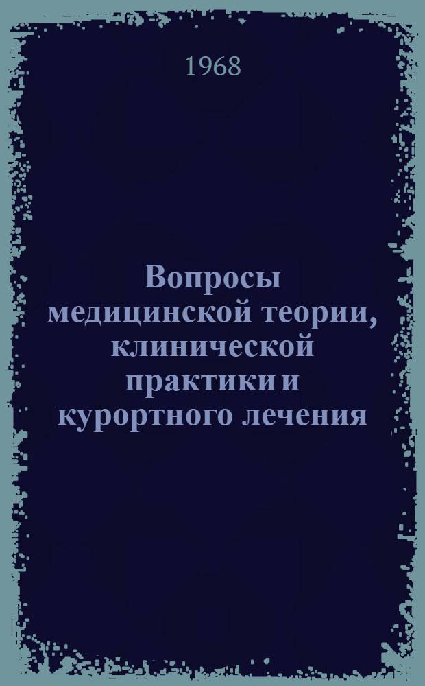 Вопросы медицинской теории, клинической практики и курортного лечения