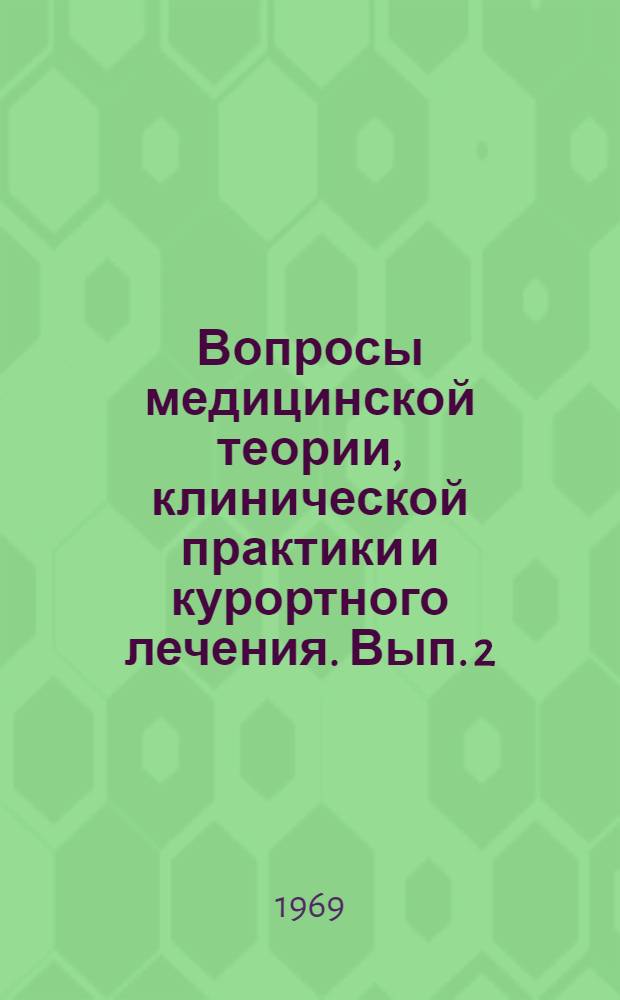Вопросы медицинской теории, клинической практики и курортного лечения. Вып. 2 : Материалы ХХХ научной сессии