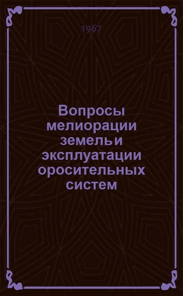 Вопросы мелиорации земель и эксплуатации оросительных систем : [Гл. 1]-. [Гл. 3]