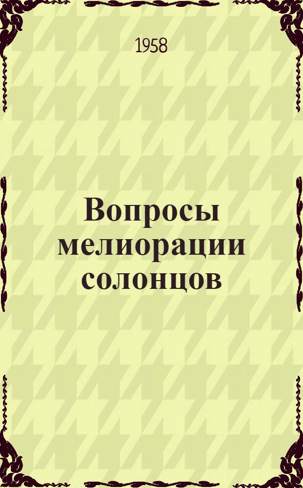 Вопросы мелиорации солонцов : [Сборник статей. [Вып. 1]
