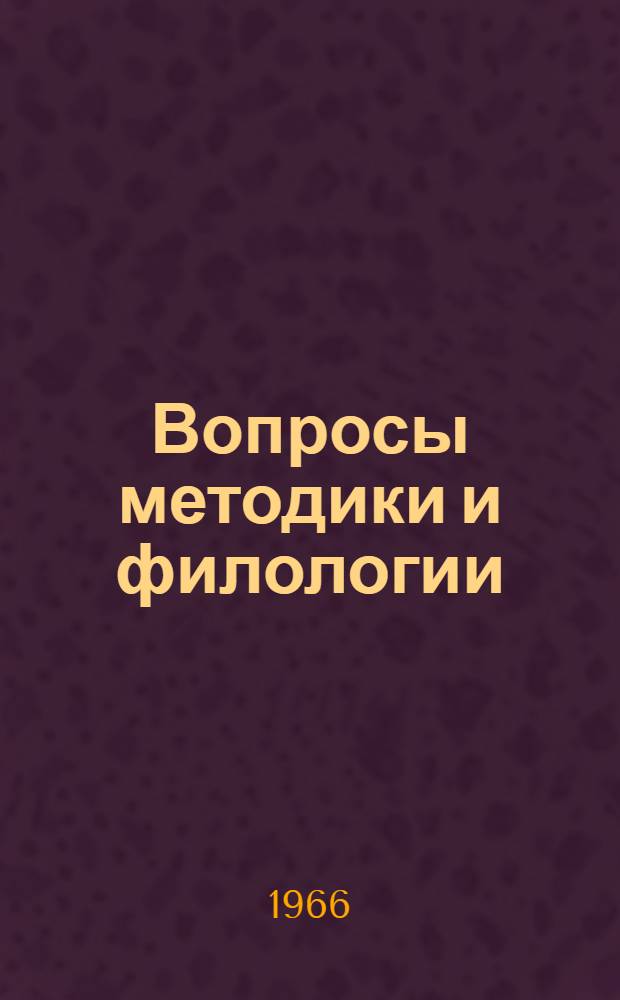 Вопросы методики и филологии : (Сборник трудов кафедр фр. яз. и фр. филологии)