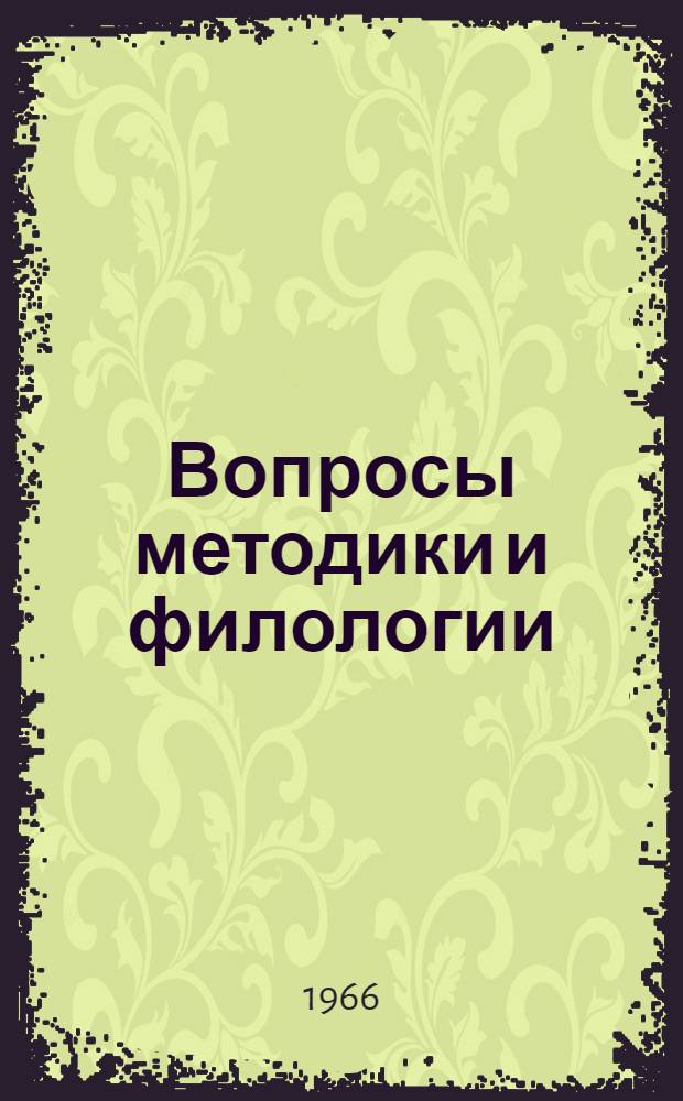 Вопросы методики и филологии : (Сборник трудов кафедр фр. яз. и фр. филологии). Вып. 1
