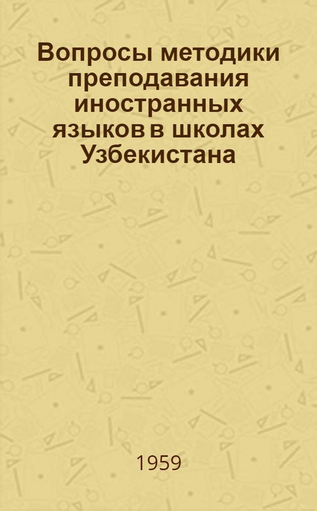 Вопросы методики преподавания иностранных языков в школах Узбекистана : Сборник статей