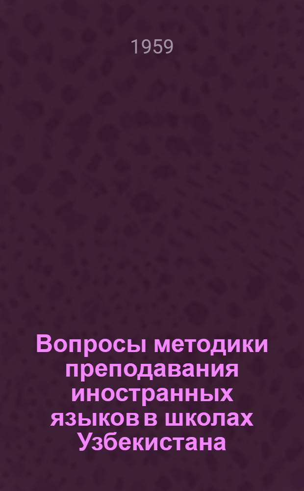 Вопросы методики преподавания иностранных языков в школах Узбекистана : Сборник статей. Вып. 2