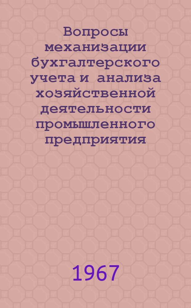 Вопросы механизации бухгалтерского учета и анализа хозяйственной деятельности промышленного предприятия : Учеб. пособие под ред. проф. М.В. Дмитриева Вып. 1-. Вып. 1